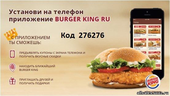 burger king, burgerking, бургер кинг , промо код бургер кинг , бургер бесплатно 
