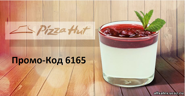 Pizza Hut , пицца хат , промо код для приложения 6165 , рестораны , пицерия